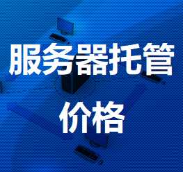 察哈尔右翼后机房服务器托管价格
